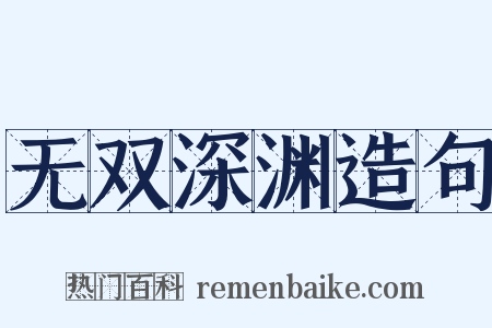 无双深渊造句是什么意思的图片